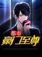 都市豪門至尊