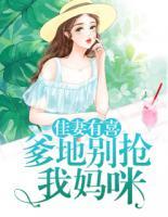 佳妻有喜：爹地別搶我媽咪
