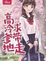 高冷爹地求帶走