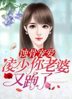 蝕骨寵愛：凌少，你老婆又跑了