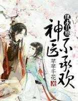 鳳求其凰：神醫(yī)不承歡