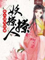 妖臣撩人：皇上請您自重