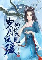 歲月緩緩為你不見
