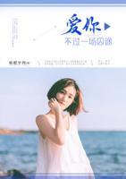 愛你，不過一場囚途