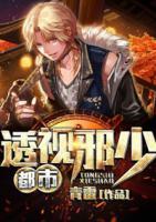 都市透視邪少