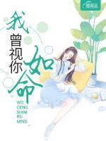 我曾視你如命