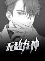 無敵龍神
