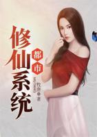 都市修仙系統(tǒng)