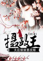 攝政王，太后娘娘要改嫁