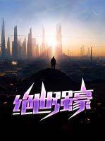 絕世強豪