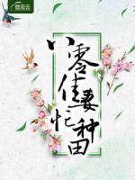 八零佳妻忙種田