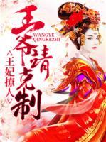 王妃撩人：王爺請(qǐng)克制
