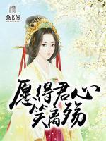 愿得君心笑離殤