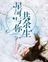 星河與你共余生