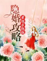 隱婚攻略：爹地求抱抱