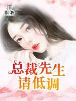 總裁先生請(qǐng)低調(diào)
