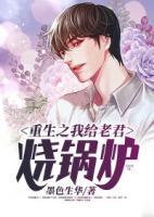 重生之我給老君燒鍋爐