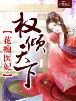 花癡醫(yī)妃權(quán)傾天下