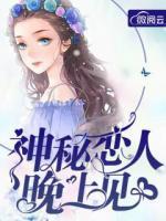 神秘戀人晚上見