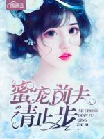 蜜寵前夫請(qǐng)止步