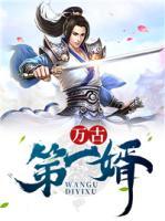 萬古第一婿