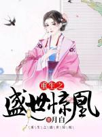 重生之盛世驚凰