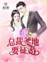 總裁爹地要征婚