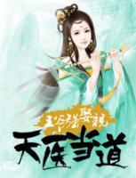 天醫(yī)當(dāng)?shù)溃和鯛攺?qiáng)娶親
