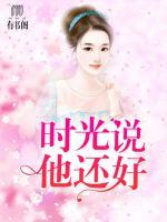 時(shí)光說(shuō)他還好