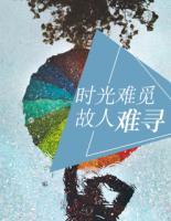 時(shí)光難覓，故人難尋