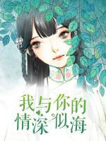我與你的情深似海