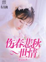 傷春悲秋一世情