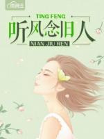 聽風念舊人