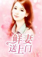 鮮妻送上門
