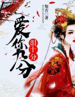 愛你十分淚九分