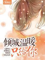 傾城溫暖只給你