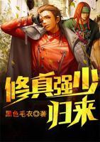 修真強(qiáng)少歸來