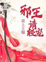誤上王榻：邪王請(qǐng)輕寵