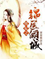 凰妃之錦醫(yī)傾城