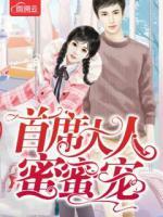首席大人蜜蜜寵