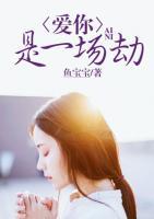 愛你是一場劫
