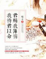我待君以命，君賜我薄情