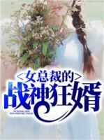 女總裁的戰(zhàn)神狂婿