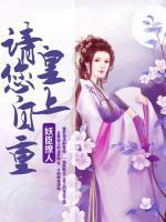 妖臣撩人：皇上請您自重