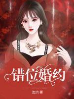 錯(cuò)位婚約