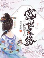 盛世良緣，二嫁妖孽王爺