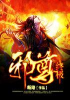 終極邪尊