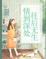情到深處，往后無生