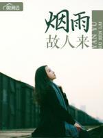 煙雨故人來