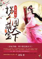 棄妃當(dāng)嫁：拐個(gè)萌寶闖天下
